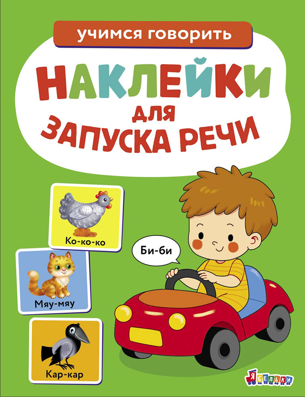 Ясельки. Наклейки для запуска речи