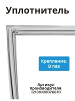 Уплотнитель двери для холодильника (морозильное отделение) Midea 12131000076670