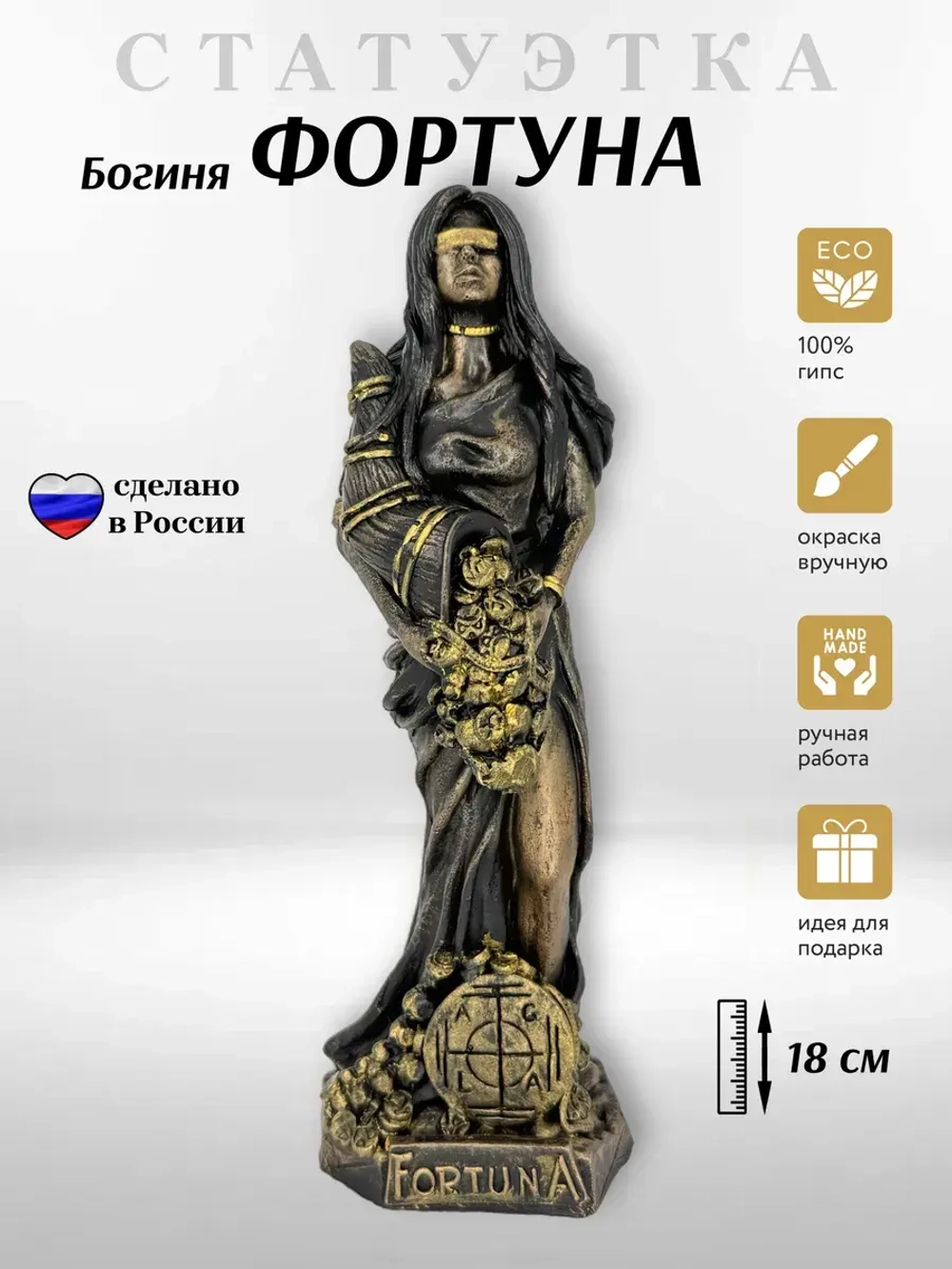 Коллекционная алтарная фигурка статуэтка греческая Богиня Фортуна оберег для дома