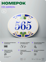 Номер на дверь квартиры 565, для кабинета, офиса, в средиземноморском стиле, шильдик 10 х 7,5 см, белый, Айдентика Технолоджи