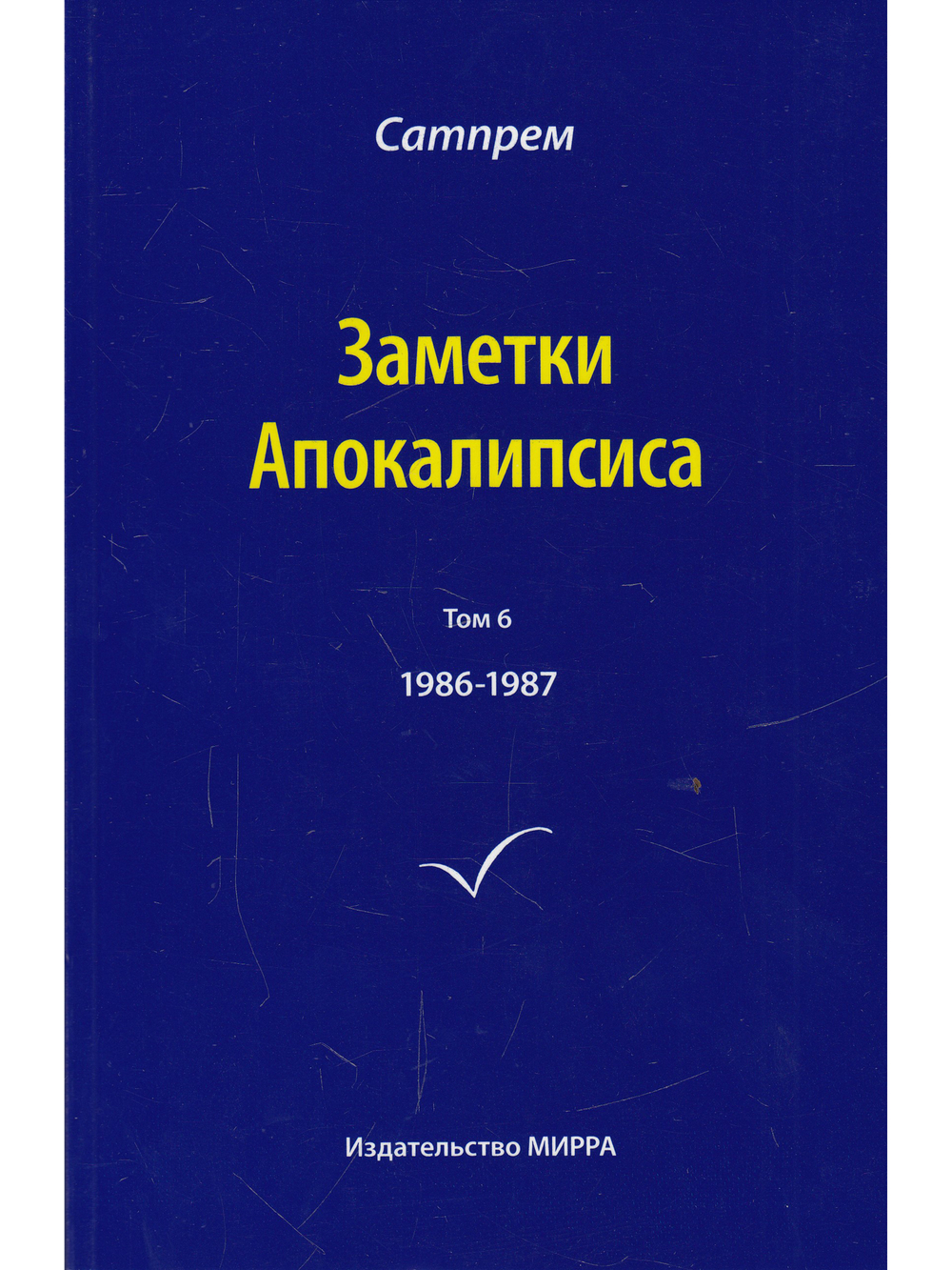 Заметки Апокалипсиса том 6