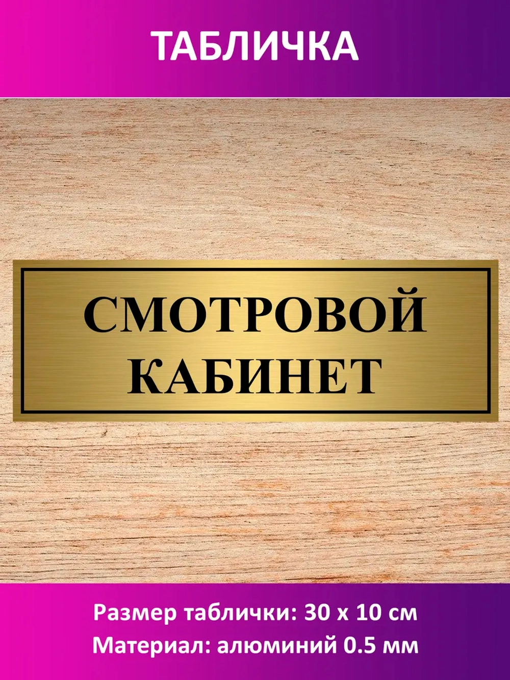 Табличка "Смотровой кабинет".