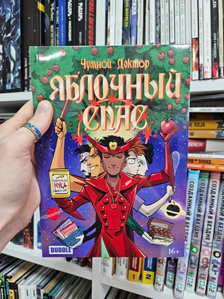 Чумной Доктор. Яблочный Спас