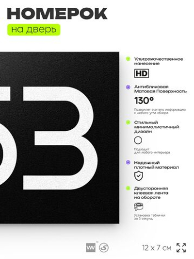 Номер на дверь 853, табличка на дверь для офиса, квартиры, кабинета, аудитории, склада, черная 120х70 мм, Айдентика Технолоджи
