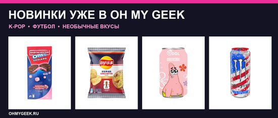 Новые вкусы уже в OH MY GEEK: Oreo × BABYMONSTER, футбол и напитки