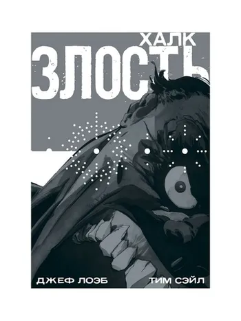 Халк: Злость