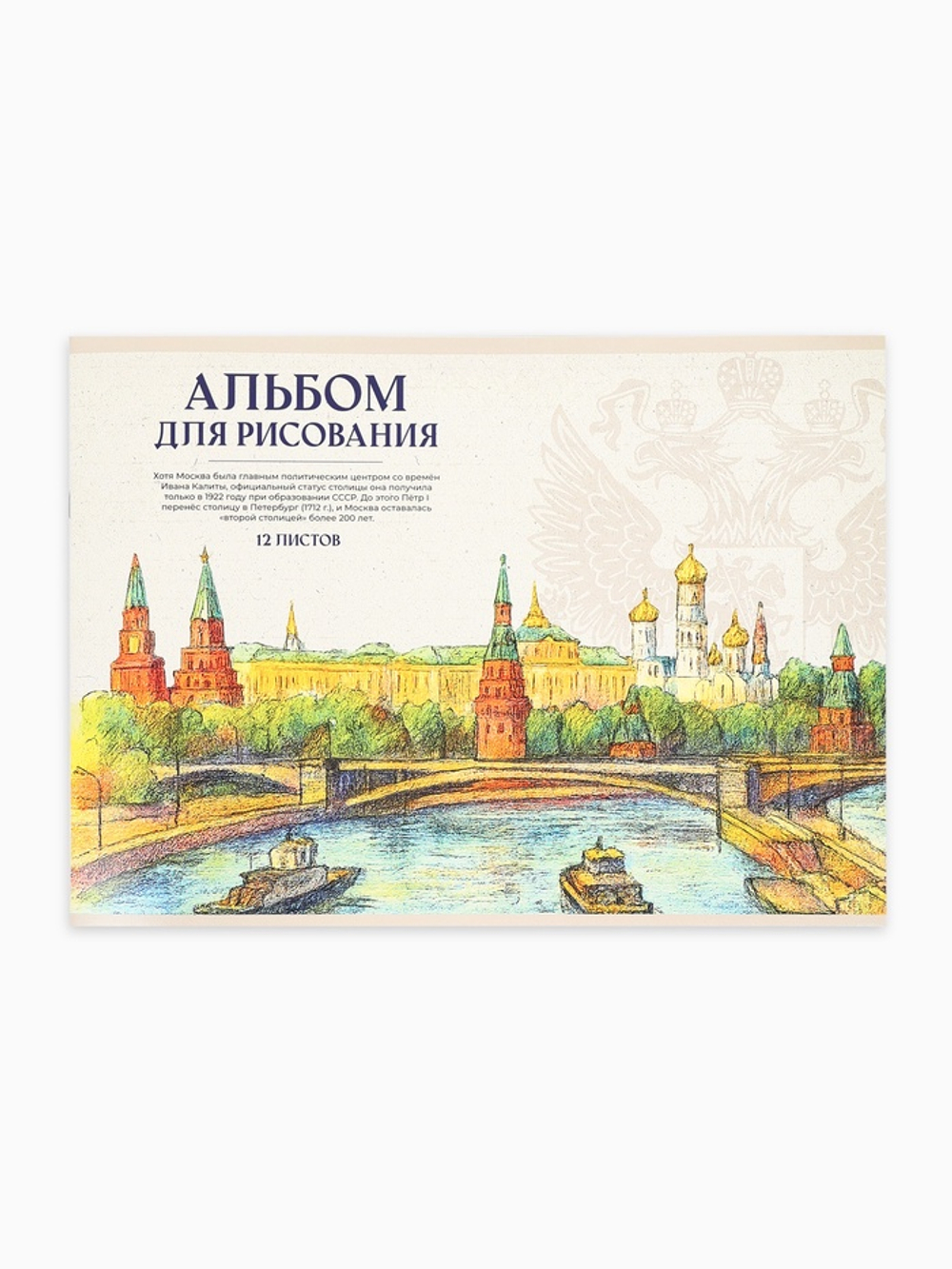 Альбом для рисования, 12 листов, на скрепке, А4 «Герб»
