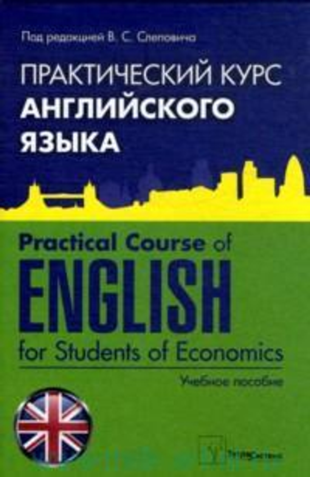 Практический курс английского языка. Practical Course of English for Students of Economics. Учебное пособие для вузов