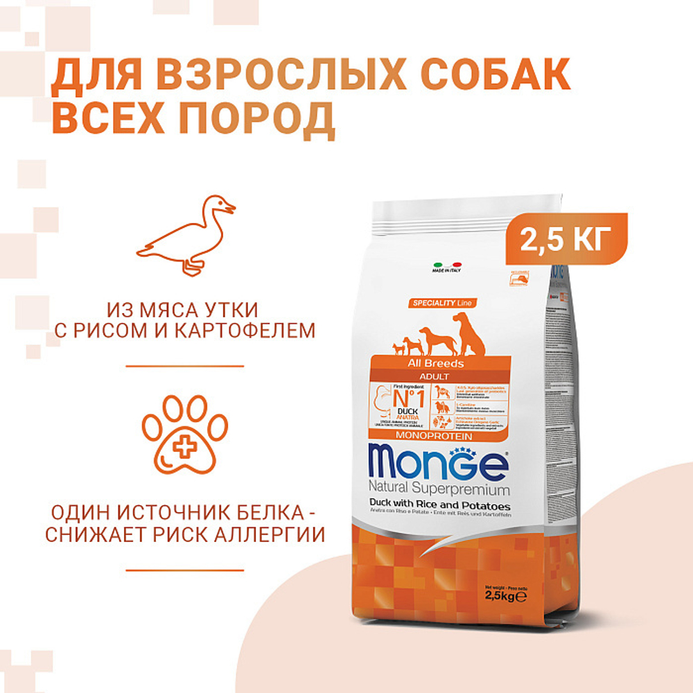 Корм для собак Monge Dog Speciality Line Monoprotein, из утки с рисом и картофелем 2,5 кг