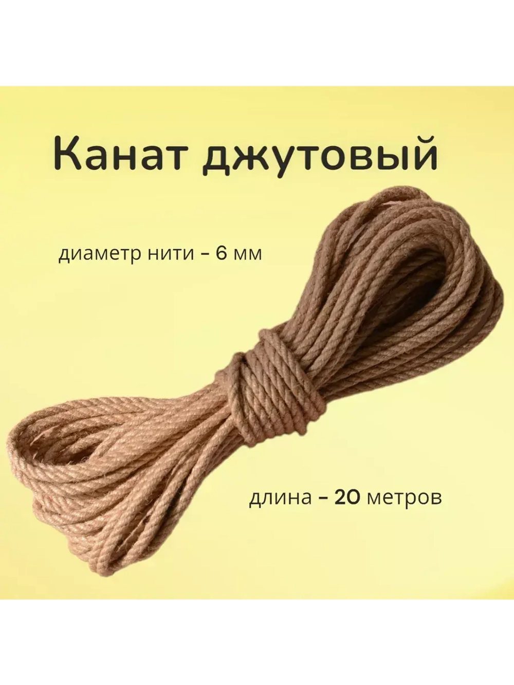 Джутовый канат шпагат веревка