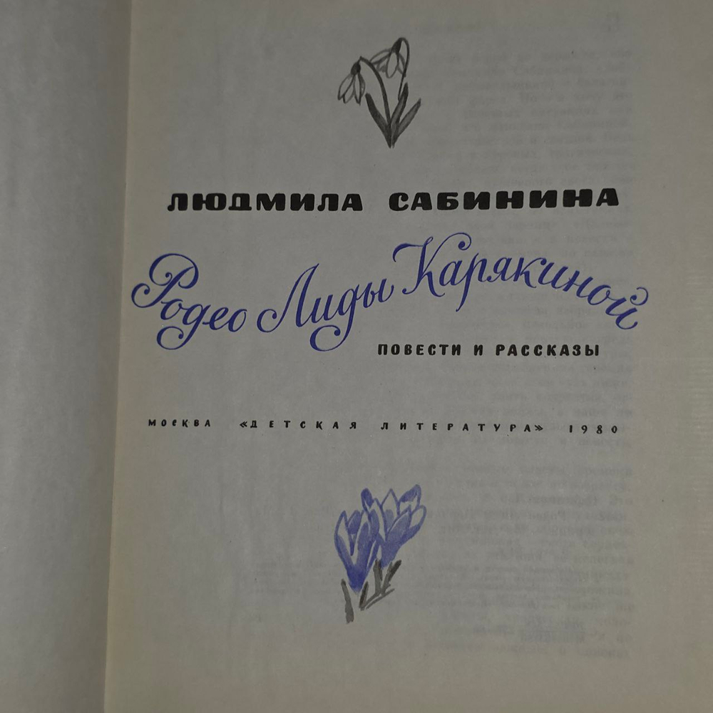 Родео Лиды Карякиной (издание 1980 года). Сабинина Людмила Николаевна, Barths-Labrousse Marie-Genevive