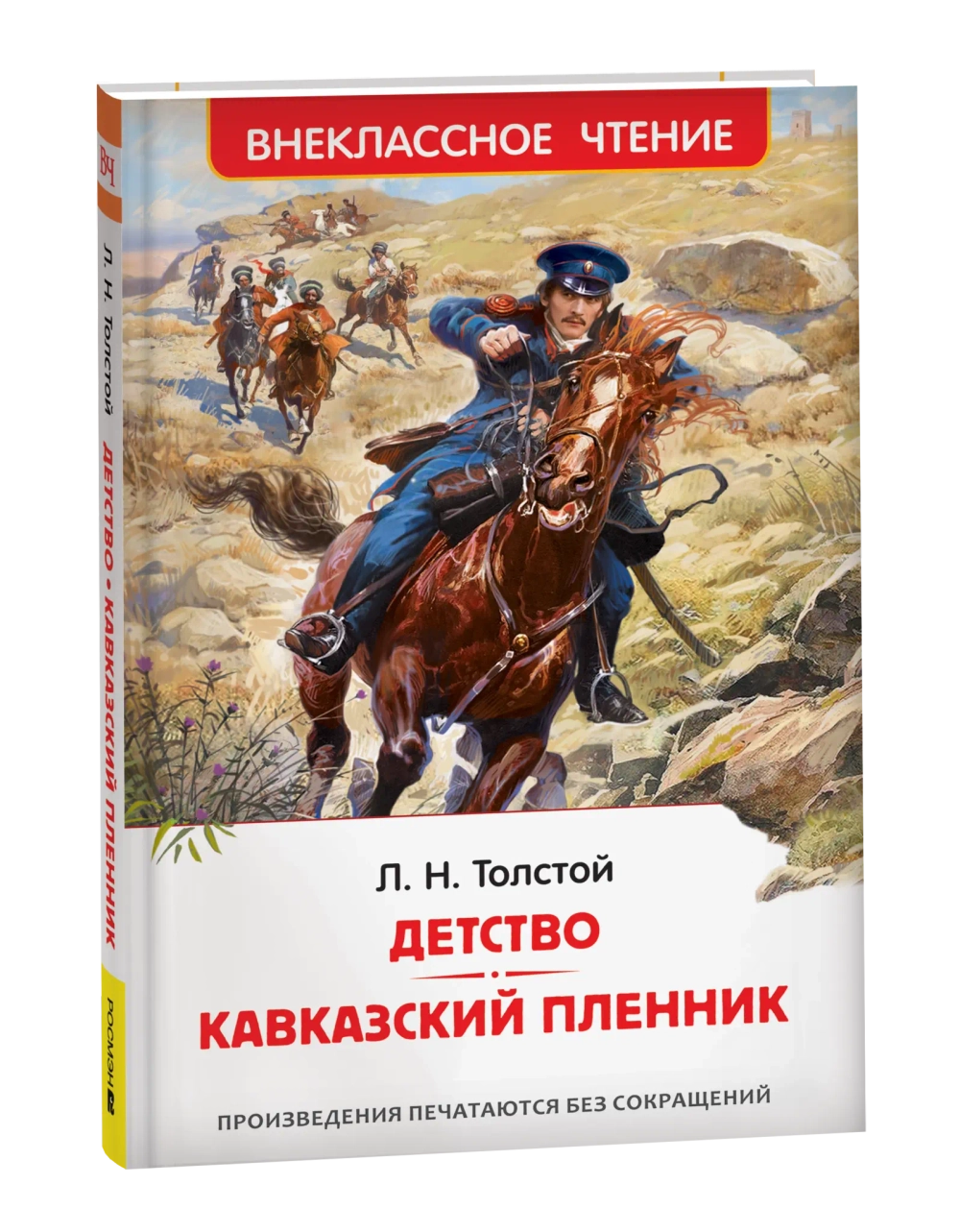 Толстой Л.Н. Детство. Кавказский пленник (ВЧ)