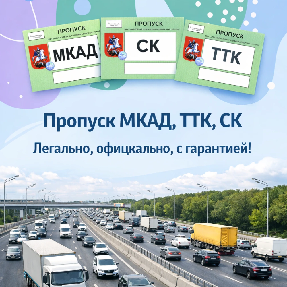 Пропуск на МКАД, ТТК, СК