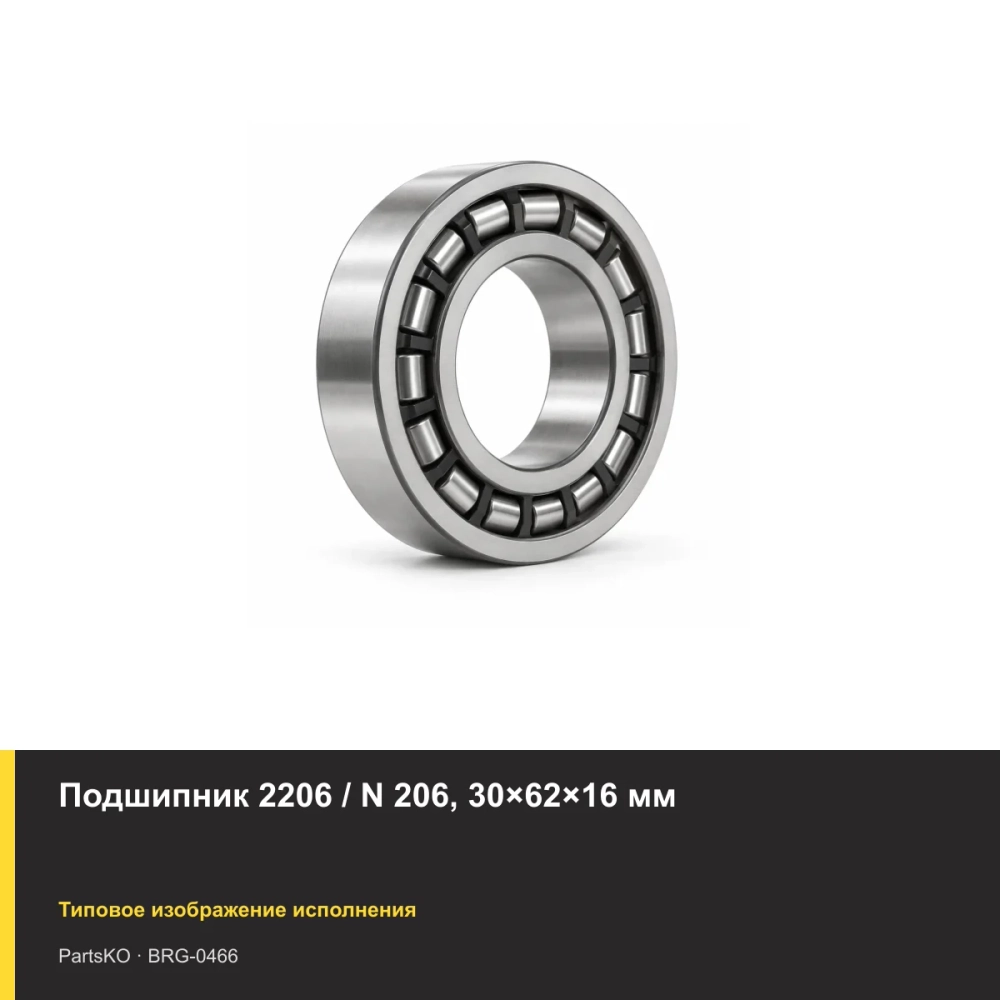 Подшипник 2206 / N 206, 30×62×16 мм
