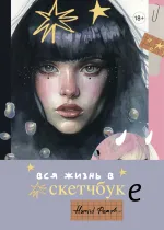 Артбук HUMID PEACH. Вся жизнь в скетчбуке