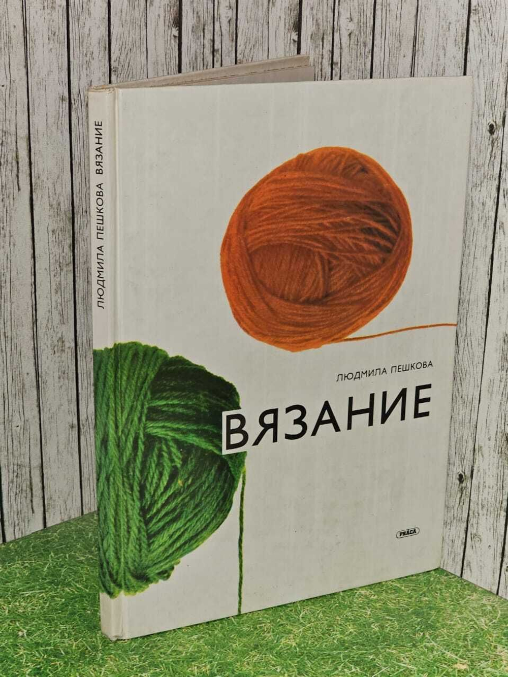 Вязание. Пешкова Людмила