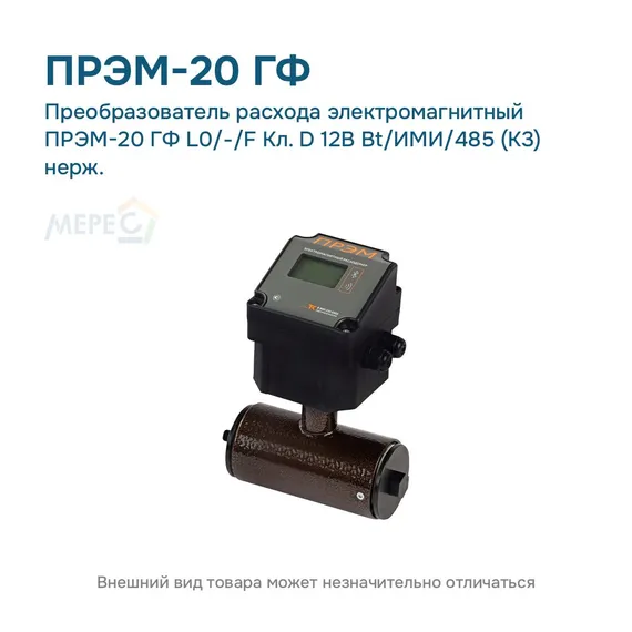 Преобразователь расхода электромагнитный ПРЭМ-20 ГФ L0/-/F Кл. D 12В Bt/ИМИ/485 (К3) нерж.
