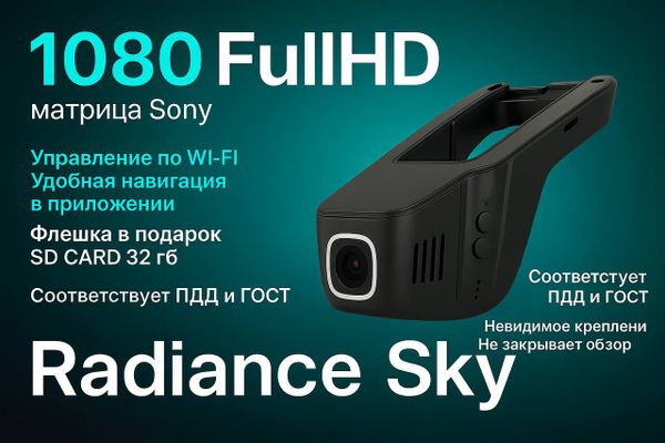 Видеорегистратор нового поколения: знакомьтесь — Radiance Sky надежность, компактность и высокое качество записи.