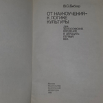 книга " От наукоучения к логике культуры." Два философских введения в двадцать первый век