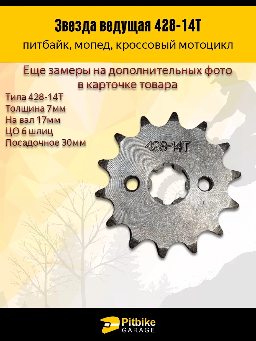 P-- Bt0 Звезда ведущая для питбайка, мопеда (428-14Т) 17мм сталь
