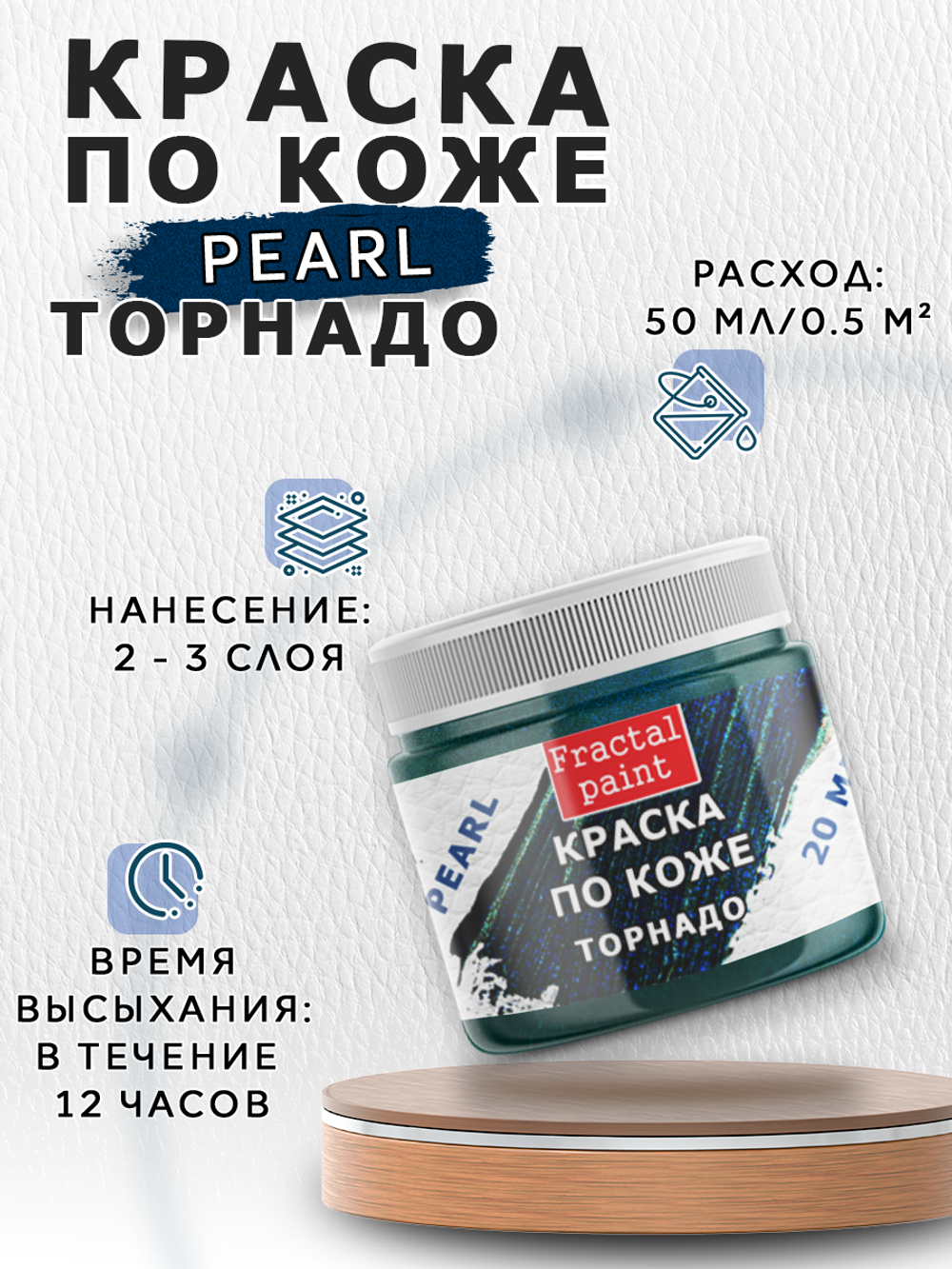 Акриловая краска по коже перламутровая «Торнадо»