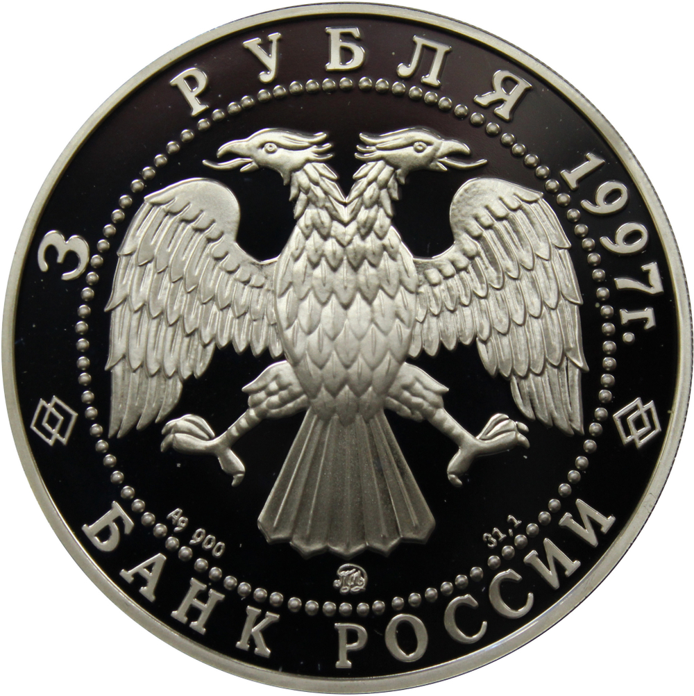 3 рубля. Первая годовщина договора об образовании сообщества России и Беларуси (Москва-Минск). 1996 г. Proof