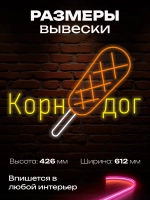 Неоновая вывеска Корн-дог