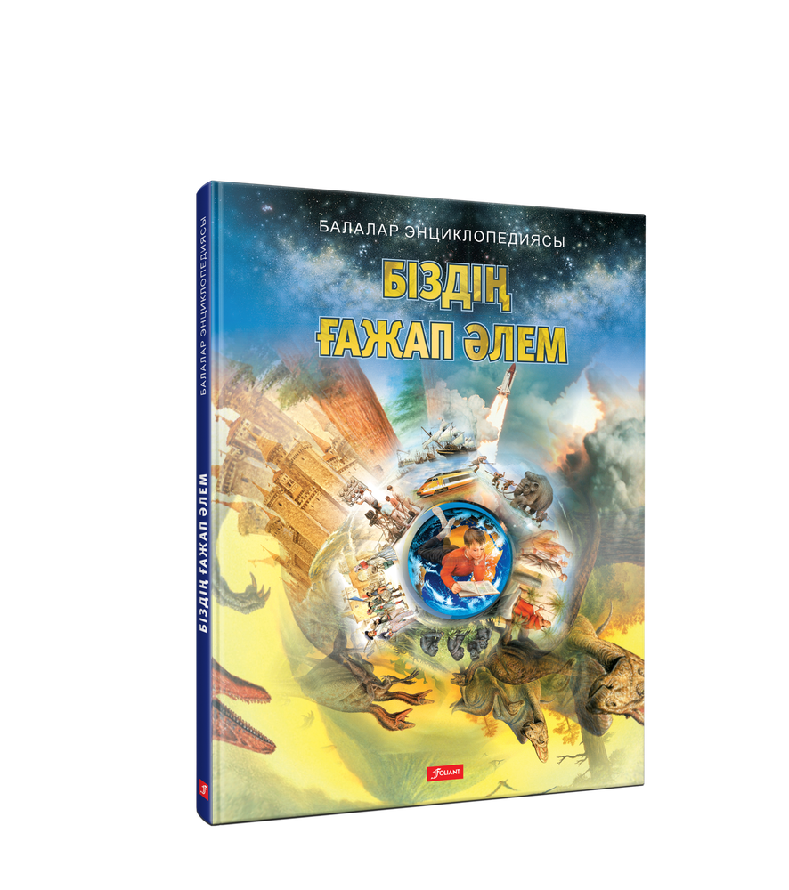 Біздің ғажап әлем Біздің ғажап әлем