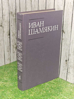Иван Шамякин. Собрание сочинений в шести томах. Том 4