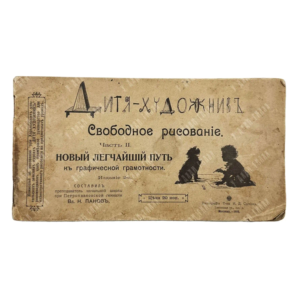 Панов В.Н. Дитя-художник: Свободное рисование. Ч. 2. 1910