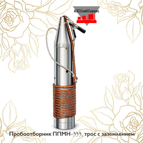 Пробоотборник ППМН-333, трос с заземлением