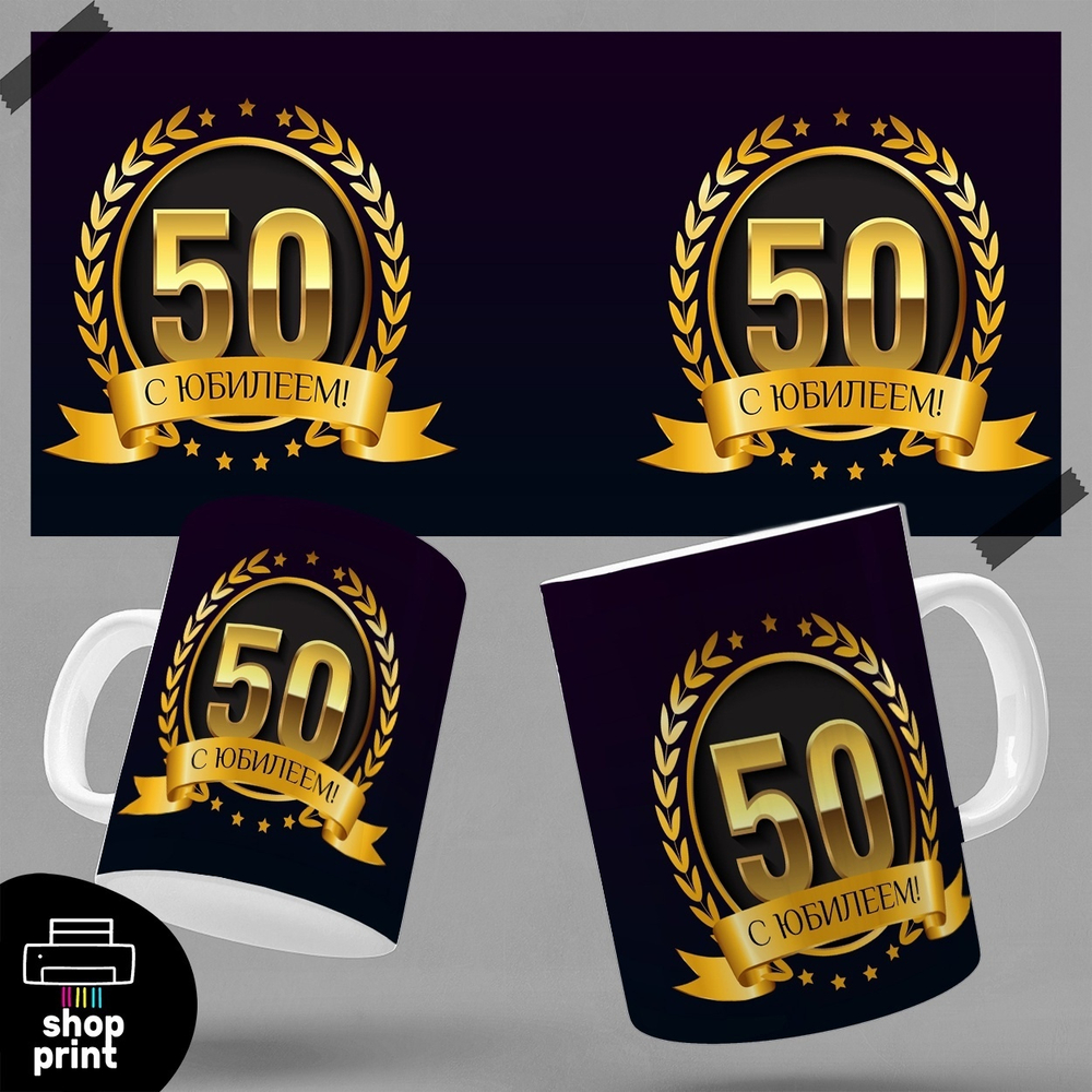 Кружка 50 лет