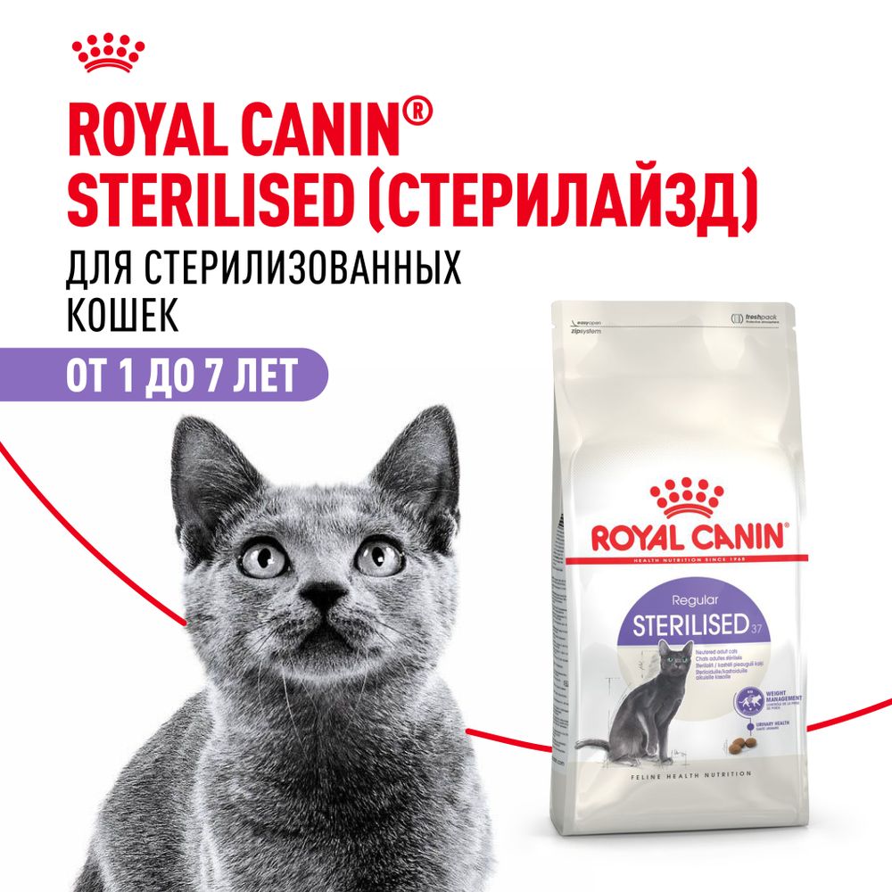 Сухой корм Royal Canin Sterilised 37 для взрослых стерилизованных кошек