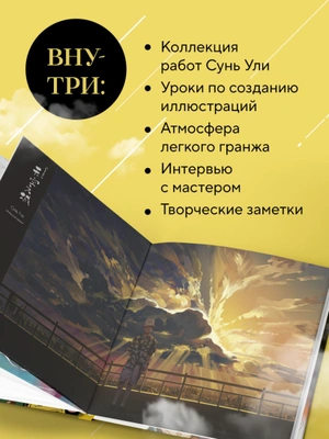 В тумане. Сунь Ули. Артбук
