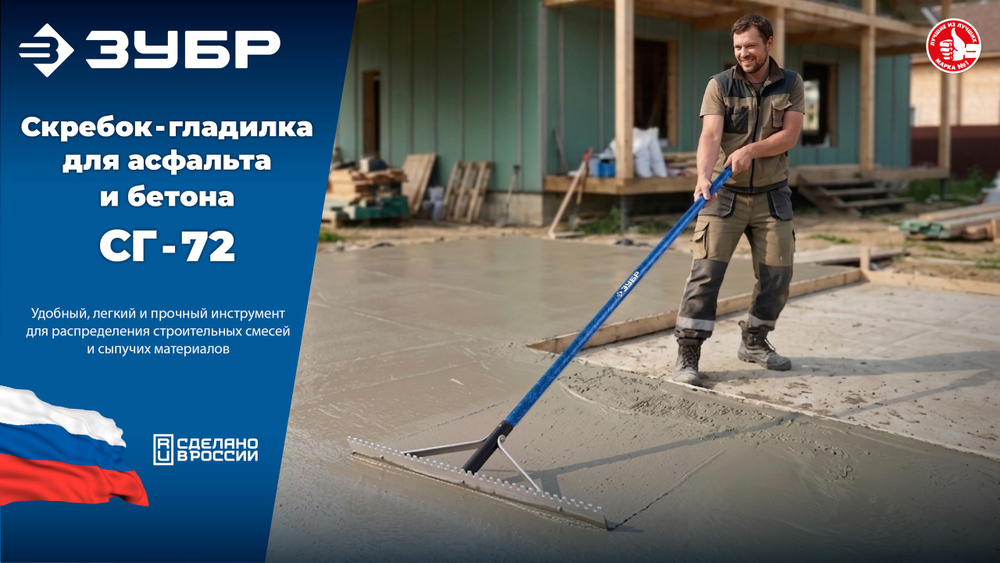 Скребок-гладилка для асфальта и бетона 720 мм ЗУБР СГ-72 (10720)
