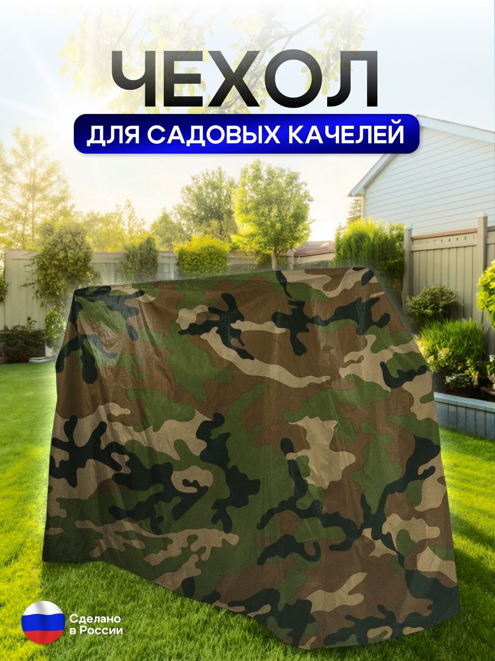 Чехол на качелю 220*180*140 см (Д*В*Ш) черный