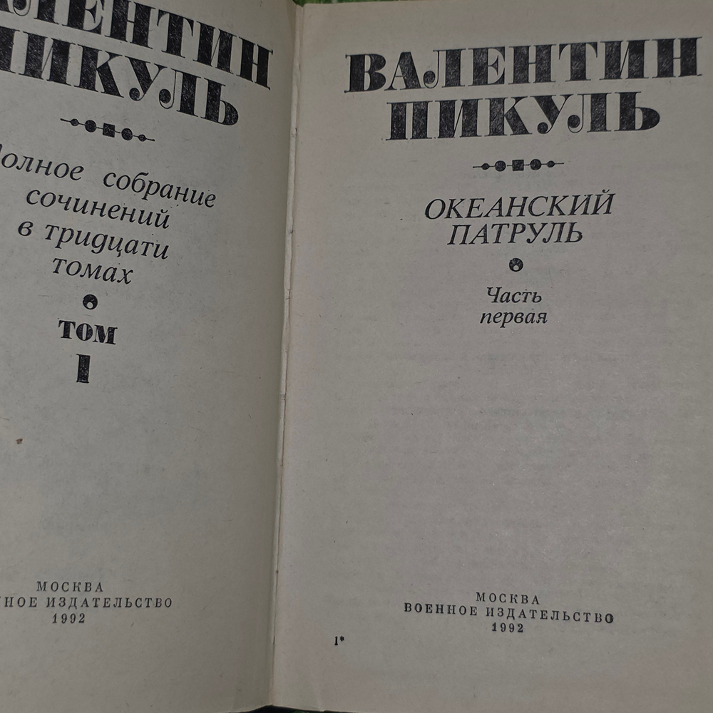 Полное собрание сочинений В.Пикуля в тридцати томах. Том 1