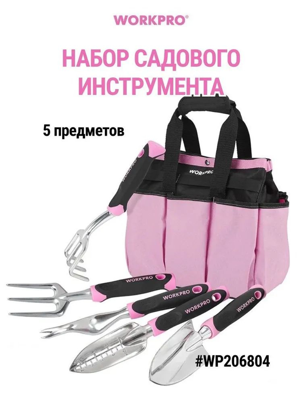 Набор садового инструмента в barbie стиле WORKPRO WP206804