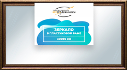 Зеркало настенное в раме 30x95
