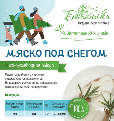 Мяско под снегом 100гр