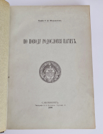 "Известия Русского генеалогического общества. Выпуск 1 и 2"  1903 г. - редкая книга