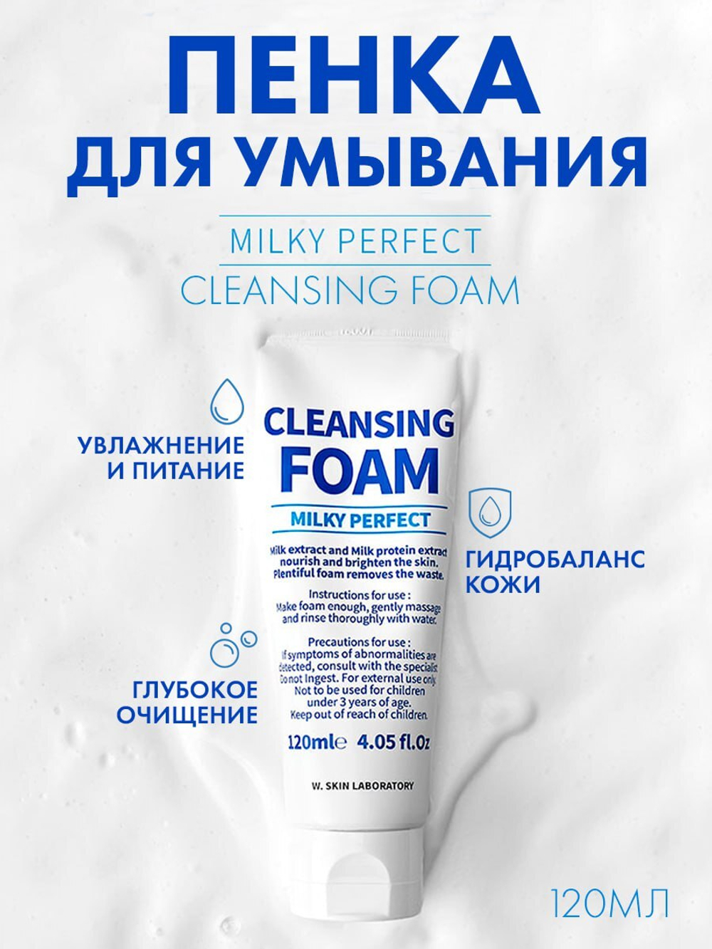 Пенка на молочном протеине W.SKIN MILKY PERFECT CLEANSING FOAM
