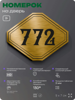 Номерок на дверь квартиры 772, для кабинета, офиса, шильдик 9 х 7 см, золотистый, Айдентика Технолоджи
