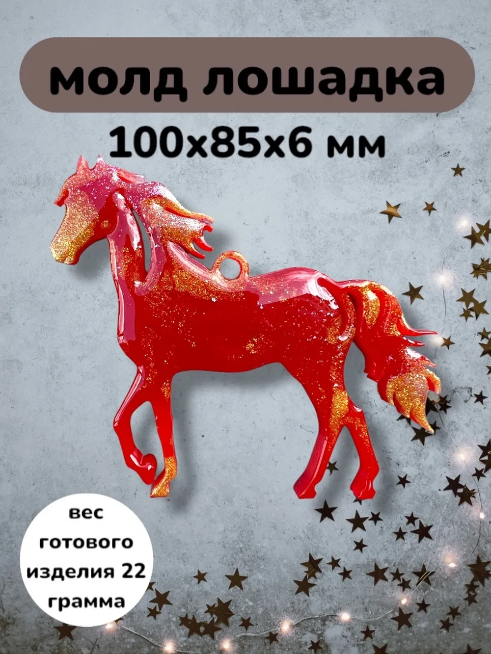 Силиконовая форма Лошадка