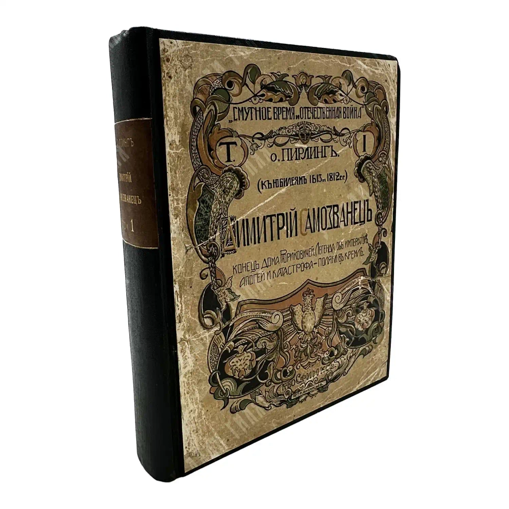Пирлинг П. О. Дмитрий Самозванец. В 2 т. Т. 1. М. Книгоиздательство «Сфинкс». 1912