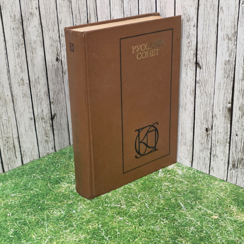 Книга "Русский сонет"