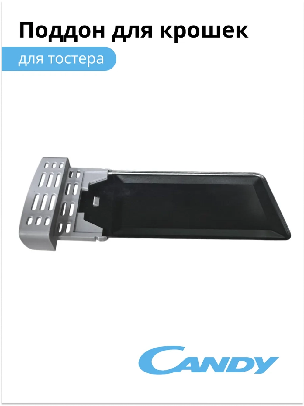 Поддон для сбора крошек выдвижной металлический (нижняя защитная накладка корпуса) тостера Waring / CT-250 (012354890) 012354890
