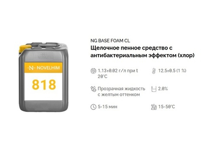 818 NG Base Foam Cl Щелочное пенное средство с антибактериальным эффектом (хлор). Канистра 20л.