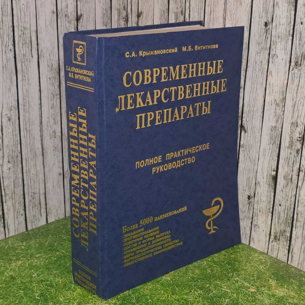 Современные лекарственные препараты