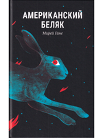 Американский беляк